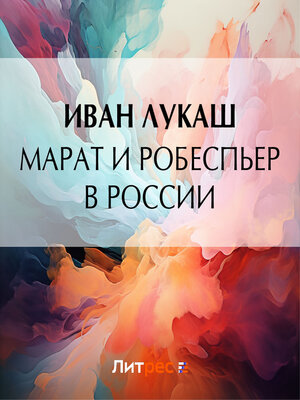 cover image of Марат и Робеспьер в России